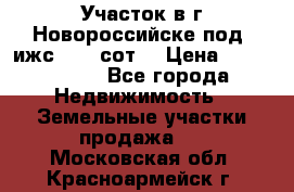 Участок в г.Новороссийске под  ижс 4.75 сот. › Цена ­ 1 200 000 - Все города Недвижимость » Земельные участки продажа   . Московская обл.,Красноармейск г.